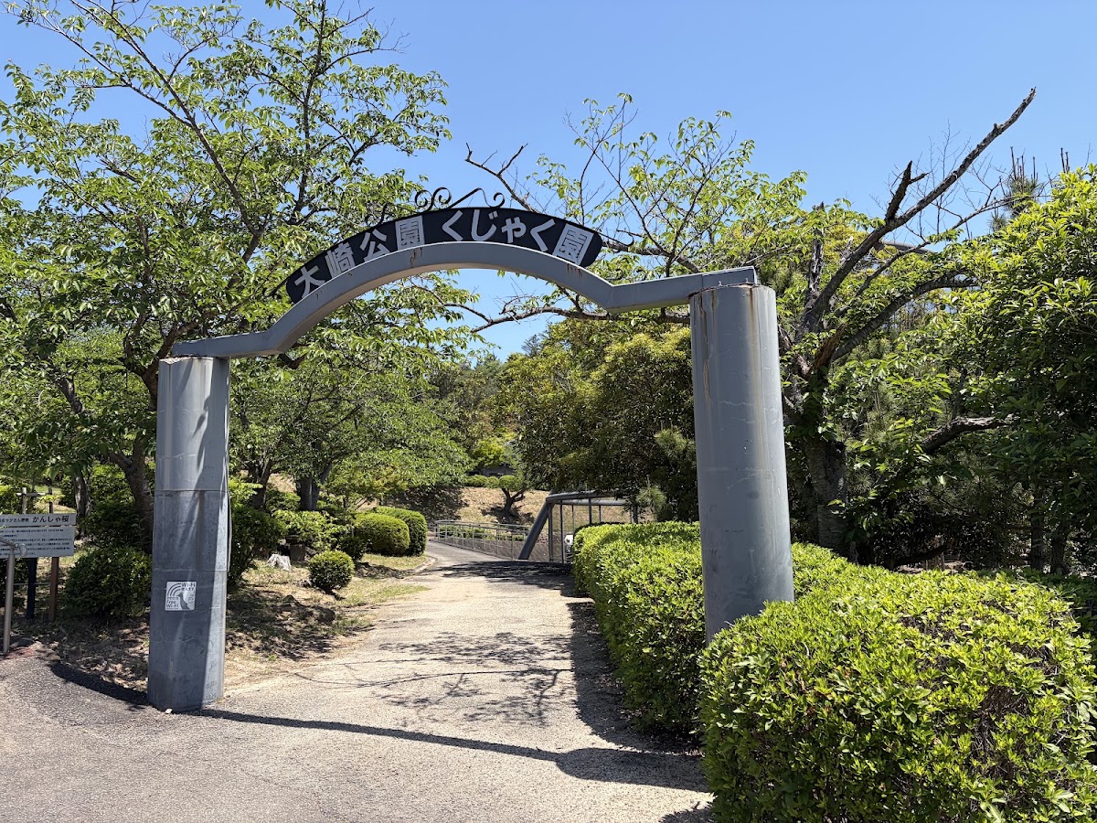 大崎自然公園の実際の写真