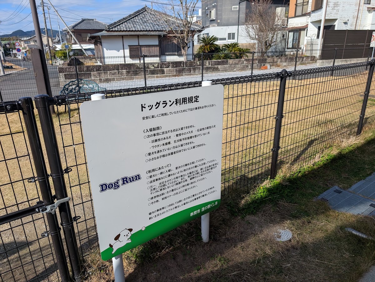 道の駅くしまドッグランの実際の写真