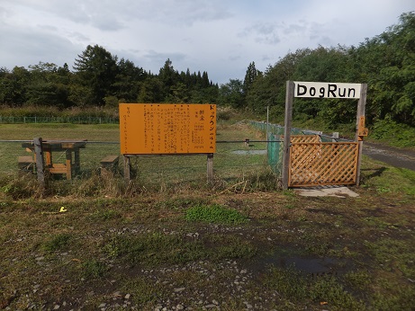 西田沢ドックランの実際の写真